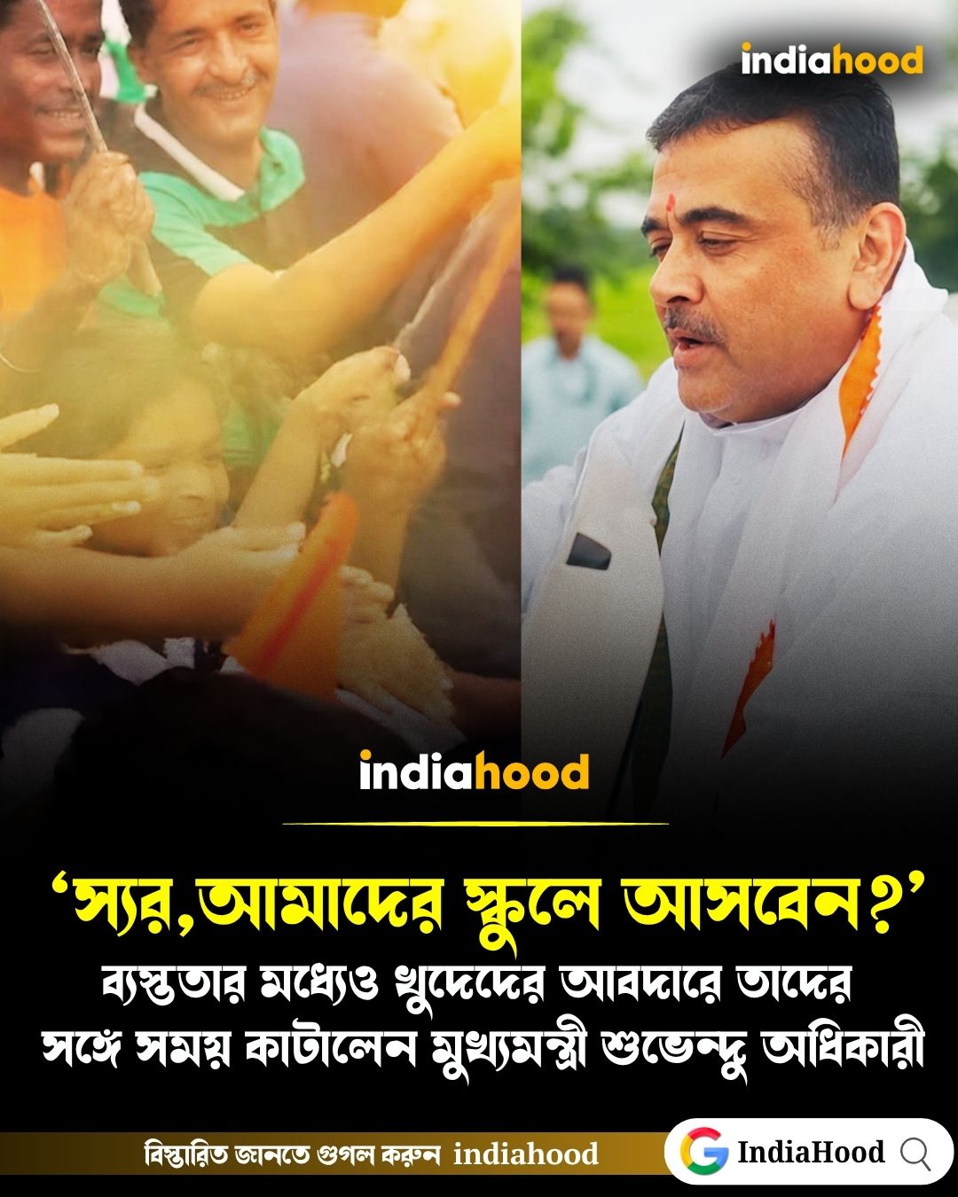রাস্তায় খুদেদের আবদারে গাড়ি থামিয়ে সময় কাটালেন মুখ্যমন্ত্রী শুভেন্দু অধিকারী